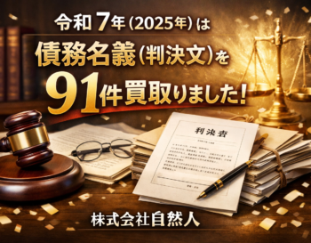 令和7年（2025年）は債務名義（判決文）を91件買取りました！